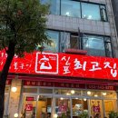 최고집 계양구청점 이미지