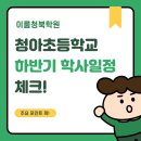 청아초등학교 이미지