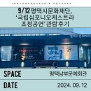 평택시문화재단 주최 ‘국립심포니오케스트라 초청공연’ 관람 후기