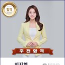 [추천합격을 축하합니다~!!!] 성주방송 아나운서 이지현 합격! 이미지