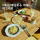 예당관광지 야외음악당 | 예산 아그리르 예당저수지 카페 시골 풍경 브런치 맛집 + 토끼