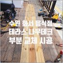 수원 화서 음식점 테라스 나무데크/하지 각관 부분 수리 시공 후기ㅣ 단순 수리가 아닌 기초보강 부터...