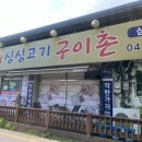 싱싱고기구이촌