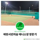 [서울 서초구] 매헌시민의숲 테니스장 예약, 위치, 후기