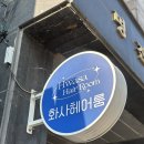 헤어파트너 - 중구 | 망포역미용실 승연디자이너 화사헤어룸 히피펌 후기