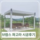 비산가든 | 케이가든 브람스 시스템 파고라 3×4 설치 후기 – 마당이 카페가 되는 순간