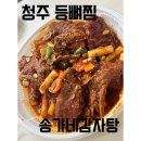 청주 탑동 맛집 송가네 감자탕 등뼈찜 포장후기