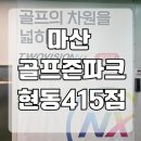 시즌스크린골프 | 마산 골프존파크 현동415점 최신시설의 스크린골프 내돈내산 이용후기
