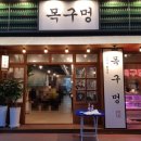 목구멍 - 광양시 오류2길 5 | 목구멍