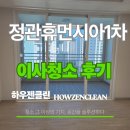 휴먼시아1차 | 부산 정관 휴먼시아 1차 이사청소 후기