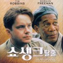 브룩스가 여기 있었다, 영화 쇼생크탈출 정보