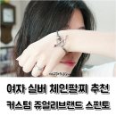여자 은팔찌 스핀토 실버 체인 팔찌 여름 코디에 딱이죠.