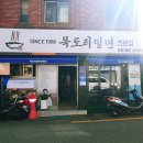 묵도리밀면전문점 이미지