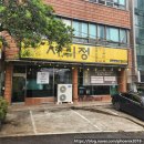 당구이야기 서귀본점 | 제주 서귀포 일상 | 주말 저녁 동기들과 서귀정 돼지갈비