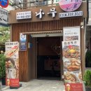 나무(대치점) | 선릉역 밥집 이자카야 나무 대치점 점심 후기/메뉴추천