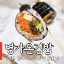 안산 김밥 맛집 중앙동 명가온김밥 내돈내산