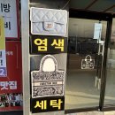성산세탁 이미지