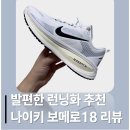 18 | 일할때 신기 좋은 발편한 런닝화 나이키 보메로18 후기