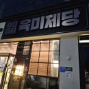 육미제당(내포점)