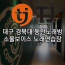 소울보이스노래연습장 이미지