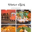 상도사 | [오목교맛집] 목동 쭈곱새 점심맛집 쭈꾸미도사 오목교점