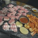 (주)효자로 해뜰날 | 포항 효자 고기맛집 석암생소금구이 효자점 내돈내산 솔직 방문후기