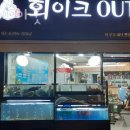 회이크아웃