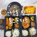 툴스돈카츠 | 가오동맛집 툴스돈카츠에서 배달 후기