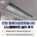센트럴시티 | 평촌 더샵 센트럴시티 시스템에어컨 설치 후기