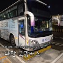 1819 | [대만] 타오위안 공항버스 이용 후기 : 공항셔틀 1819번 국광버스