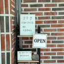 동래옻닭 | 진주 삼계탕 백숙 진성 맛집 낙모정