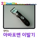 강력하고 부드러운 절삭력 셀프 이발기 ⓦ아바포맨