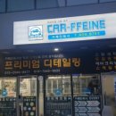 카폐인워시 이미지