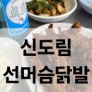 [신도림] 선머슴닭발 내돈내산 동네맛집 닭발에 소주
