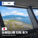 유메라 | 사카이미나토 유메미나토 타워 후기, 전망대 솔직 리뷰