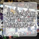 팀파시 강북 이미지