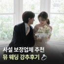 뮤(MU)헤어살롱 | 스튜디오 사설 보정업체 추천 뮤 웨딩 Mu wedding 비포,애프터 대공개!