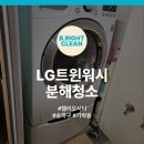 송파구 가락동 헬리오시티 LG 트윈워시 세탁기 분해청소 잘하는 업체, 어디가 좋을까?