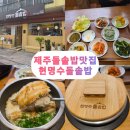 현명수 | 제주여행 한끼 🍲제주 돌솥밥 현명수돌솥밥 방문 후기