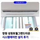 세븐일레븐창원성산토월점 | 창원 성원 토월 그랜드타운 시스템에어컨 설치 후기