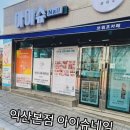 전주 고사동 문제성 손발톱 전문점 아이슈네일샵 다니고있어요