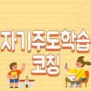 자기주도학습 코칭 자격증 취득 후기