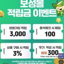 [앱테크] 보성몰, 적립금 모아서 과일, 고기 등 농축수산물 저렴하게 구매하기