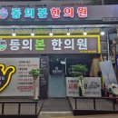 동의본한의원 이미지