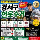 강서구-36 | 강서구 헌옷수거 후기｜화곡동·등촌동·가양동·마곡동, 무거운 옷 직접 옮기지 마세요