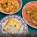 중국면식 | 잠실 송리단길 데이트 맛집 팡즈 3시간 웨이팅해서 먹은 유포면 후기
