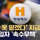 "진단서 못믿어" 보험금 지급거부하는 현대해상 이미지