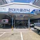 현대카크리닉 - 고양시 일산서구 대산로212번길 24-27 | 현대카크리닉