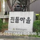 흰돌마을 이미지