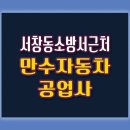 만수카센터 이미지